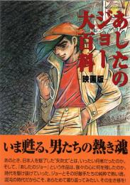 あしたのジョー大百科　映画版 (ケイブンシャの大百科別冊)