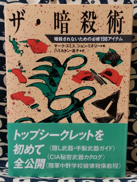 増補新版 ザ 暗殺術 暗殺されないための必修198アイテム マーク スミス ジョン ミネリー 著 ハミルトン 遥子 訳 鴨書店 古本 中古本 古書籍の通販は 日本の古本屋 日本の古本屋 増補新版 ザ 暗殺術 暗殺されないための必修198アイテム マーク スミス ジョン ミネリー 著 ハミルトン 遥子 訳 鴨書店 古本 中古本 古書籍の通販は 日本の古本屋 日本の古本屋