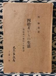四十才からの生活　脳溢血の予防と治療法