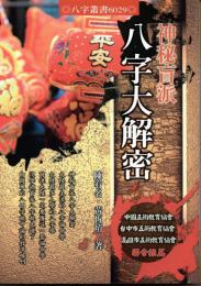神秘盲派　八字大解密