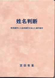 姓名判断　常用漢字に人名用漢字を加えた漢字表付