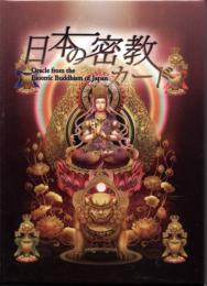 日本の密教カード　【正規品】