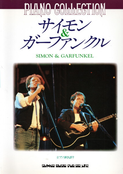 楽譜 ピアノ弾き語り サイモン&ガーファンクル / 古本、中古本