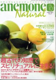 アネモネ　ナチュラル　2006/10　超古代の知恵でスピリチュアルに生きる！