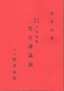 大気現象 実占講義録