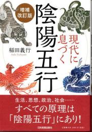 現代に息づく　陰陽五行（増補改訂版）