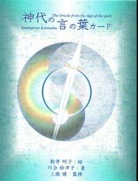 神代の言の葉カード(川合絵津子) / 古本、中古本、古書籍の通販