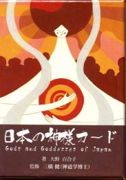 日本の神様カード　ミニ