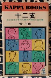 十二支　生まれ年がきめる男女の相性と金の運