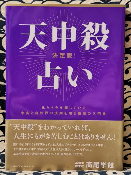 あなたの中の秘密　天中殺算命占術　高尾義政著　高尾学館 天中殺算命占術: あなたの中の秘密 必ず訪れる幸運・衰運の