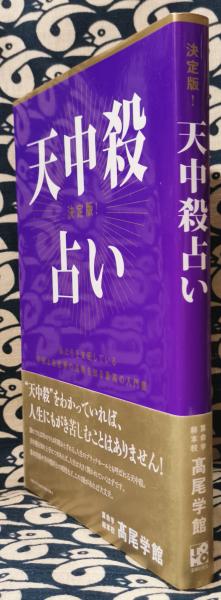 決定版! 天中殺占い 私たちを支配している宇宙と自然界の法則を