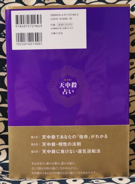 あなたの中の秘密　天中殺算命占術　高尾義政著　高尾学館 天中殺算命占術: あなたの中の秘密 必ず訪れる幸運・衰運の