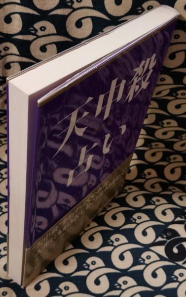 決定版! 天中殺占い 私たちを支配している宇宙と自然界の法則を知る