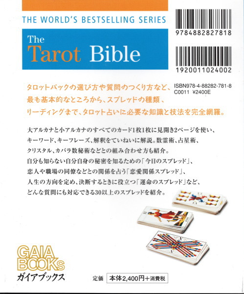 タロットバイブル カードとスプレッドを完全習得するための決定版ガイド サラ バートレット著 乙須敏紀 訳 鴨書店 古本 中古本 古書籍の通販は 日本の古本屋 日本の古本屋