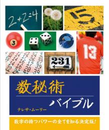 数秘術　バイブル : 数字の持つパワーの全てを知る決定版!