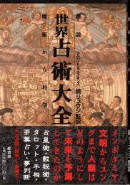 図説　世界占術大全　魔術から科学へ