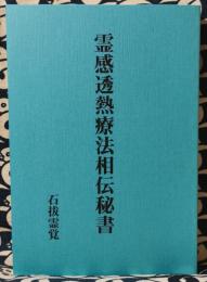 霊感透熱療法相伝秘書 復刻版