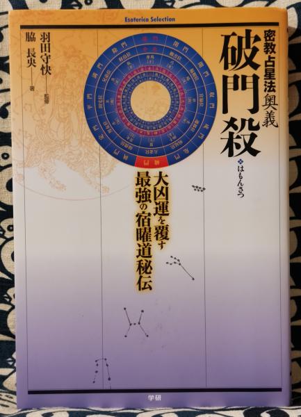 破門殺 : 密教占星法奥義 : 大凶運を覆す最強の宿曜道秘伝