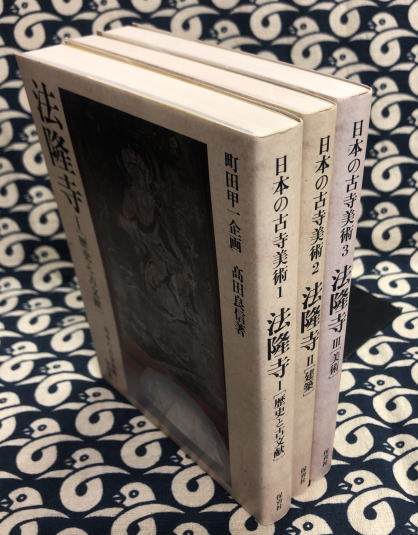 日本の古寺美術1～3 法隆寺（Ⅰ歴史と古文献/Ⅱ建築/Ⅲ美術）3冊揃い