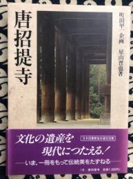 日本の古寺美術8　唐招提寺