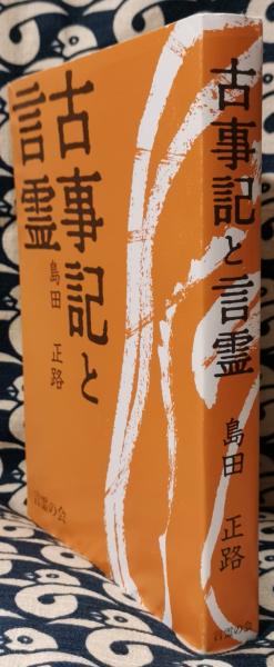 【新品】「古事記と言霊」 古事記と言霊 言霊原理より見た日本と世界の歴史とその将来(島田正路