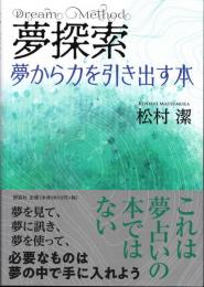 夢探索　夢から力を引き出す本