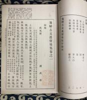 漢文大系　第二巻　箋解古文真実後集・増注三体詩・箋注唐詩選