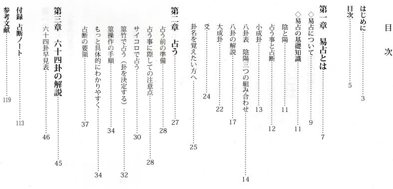 超初級 さあ 占いましょう 易占入門テキスト さいころ付き 西川司峰 鴨書店 古本 中古本 古書籍の通販は 日本の古本屋 日本の古本屋