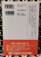 風水で運命逆転