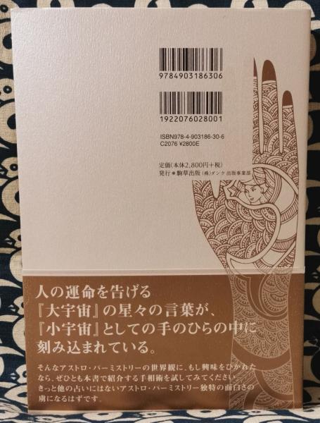 西洋手相術の世界 手 に宿された星々の言葉 伊泉龍一 ジューン澁澤 古本 中古本 古書籍の通販は 日本の古本屋 日本の古本屋 西洋手相術の世界 手 に宿された星々の言葉 伊泉龍一 ジューン澁澤 古本 中古本 古書籍の通販は 日本の古本屋 日本の古本屋