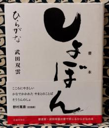 しょぼん　書本　ひらがな