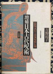 増補　日本古代呪術 　日本文化叢書