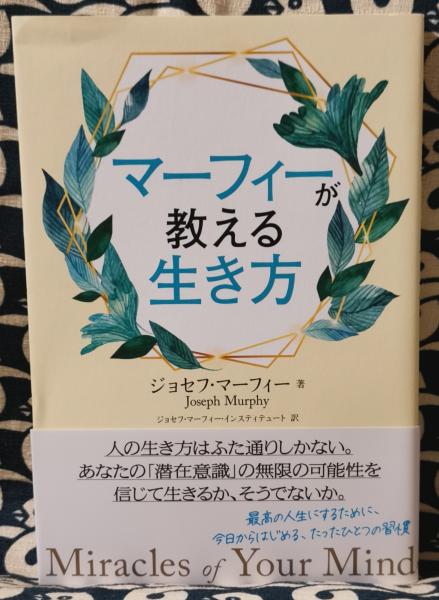 マーフィーが教える生き方 ジョセフ マーフィー 著 ジョセフ マーフィー インスティテュート 訳 鴨書店 古本 中古本 古書籍の通販は 日本の古本屋 日本の古本屋