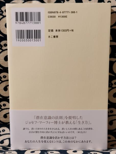 マーフィーが教える生き方 ジョセフ マーフィー 著 ジョセフ マーフィー インスティテュート 訳 鴨書店 古本 中古本 古書籍の通販は 日本の古本屋 日本の古本屋