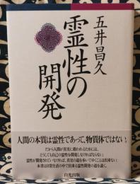 霊性の開発　改訂版