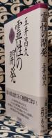 霊性の開発　改訂版