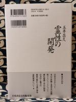 霊性の開発　改訂版