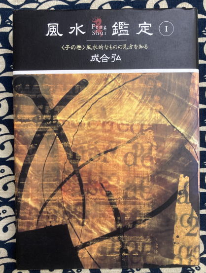 四柱推命学詳義（全8巻）(武田考玄) / 鴨書店 / 古本、中古本