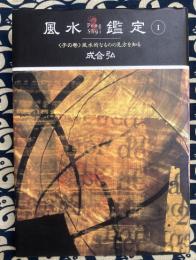 風水鑑定Ⅰ<子の巻>風水的なものの見方を知る