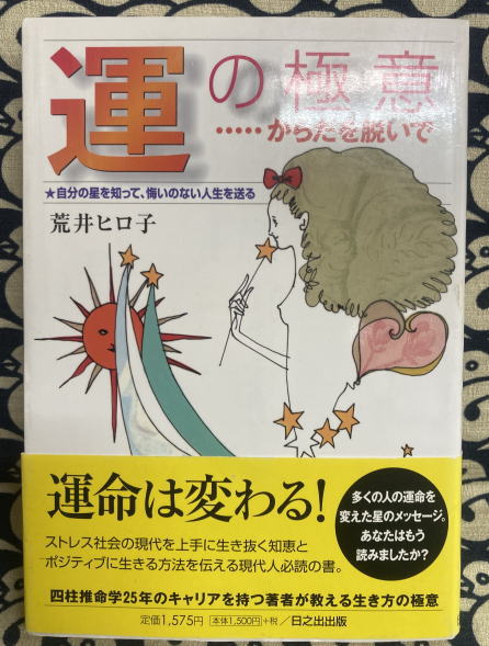 運の極意 からだを脱いで 自分の星を知って 悔いのない人生を送る 荒井ヒロ子 古本 中古本 古書籍の通販は 日本の古本屋 日本の古本屋 運の極意 からだを脱いで 自分の星を知って 悔いのない人生を送る 荒井ヒロ子 古本 中古本 古書籍の通販は 日本の古本屋 日本の古本屋