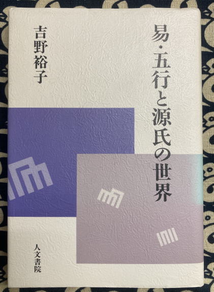 「易・五行と源氏の世界」 ほか　吉野裕子著　5冊セット 易・五行と源氏の世界(吉野裕子 著) / 古本、中古本、古書籍の