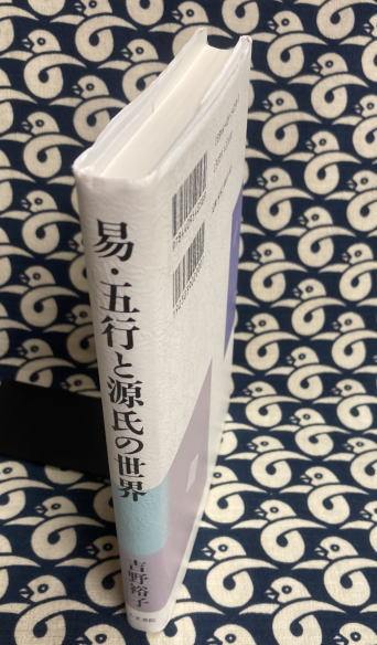「易・五行と源氏の世界」 ほか　吉野裕子著　5冊セット 易・五行と源氏の世界(吉野裕子) / 古本、中古本、古書籍の通販