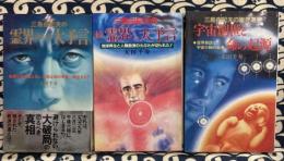 「三島由紀夫の霊界からの大予言」・「続・霊界からの大予言」・「三島由紀夫の霊界通信　宇宙創世と命の起源」3冊
