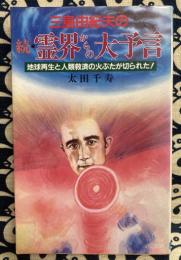 三島由紀夫の続・霊界からの大予言