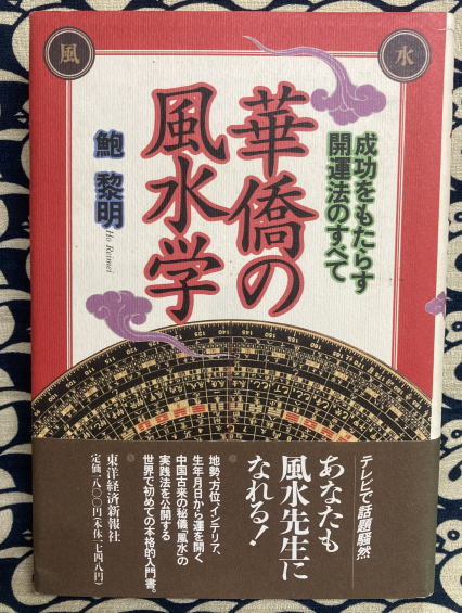 【中古】 開運風水暦 中国明朝欽定 ２００９年版/扶桑社/鮑黎明 中古】 開運風水暦 中国明朝欽定 2009年版/扶桑社/鮑黎明