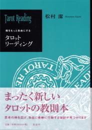 タロットリーディング 　魂をもっと自由にする