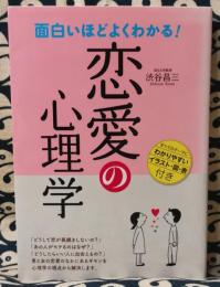 面白いほどよくわかる 恋愛の心理学 渋谷昌三 鴨書店 古本 中古本 古書籍の通販は 日本の古本屋 日本の古本屋