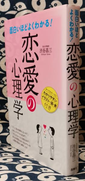 面白いほどよくわかる 恋愛の心理学 渋谷昌三 鴨書店 古本 中古本 古書籍の通販は 日本の古本屋 日本の古本屋 面白いほどよくわかる 恋愛の心理学 渋谷昌三 鴨書店 古本 中古本 古書籍の通販は 日本の古本屋 日本の古本屋