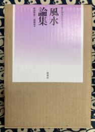 風水論集　環中国海の民俗と文化４