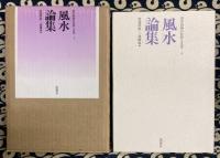 風水論集　環中国海の民俗と文化４